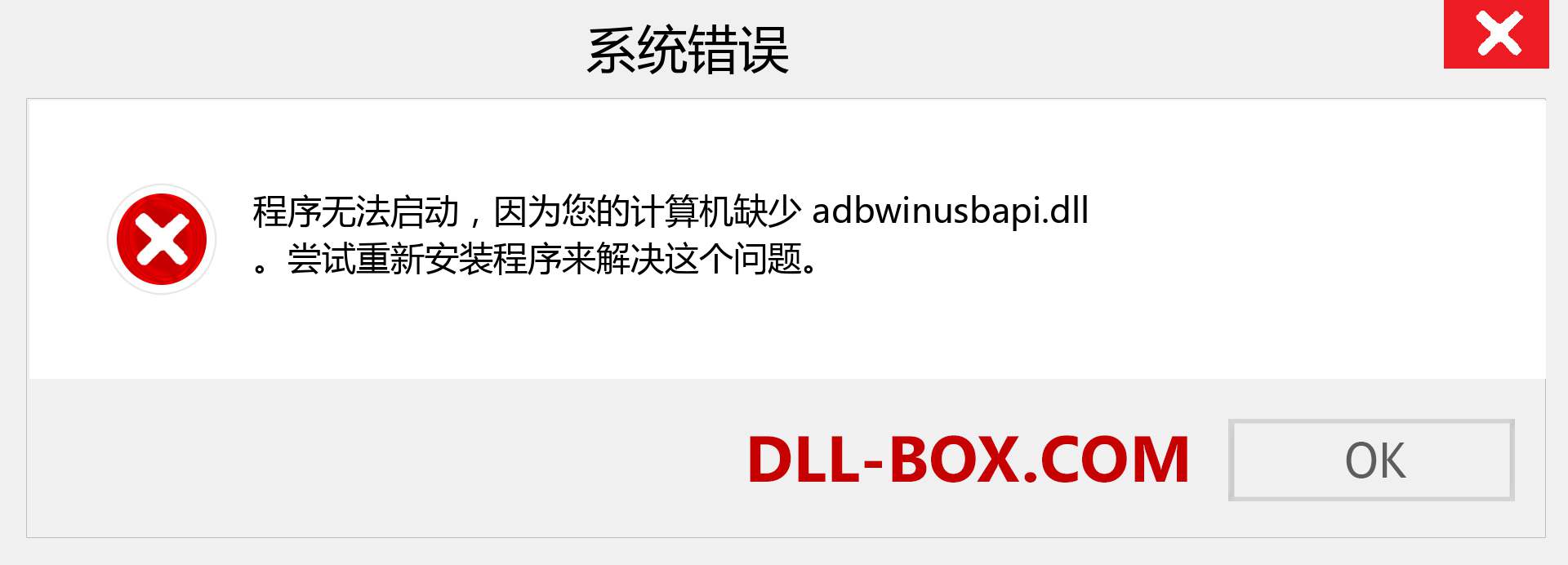 adbwinusbapi.dll 文件丢失？。 适用于 Windows 7、8、10 的下载 - 修复 Windows、照片、图像上的 adbwinusbapi dll 丢失错误